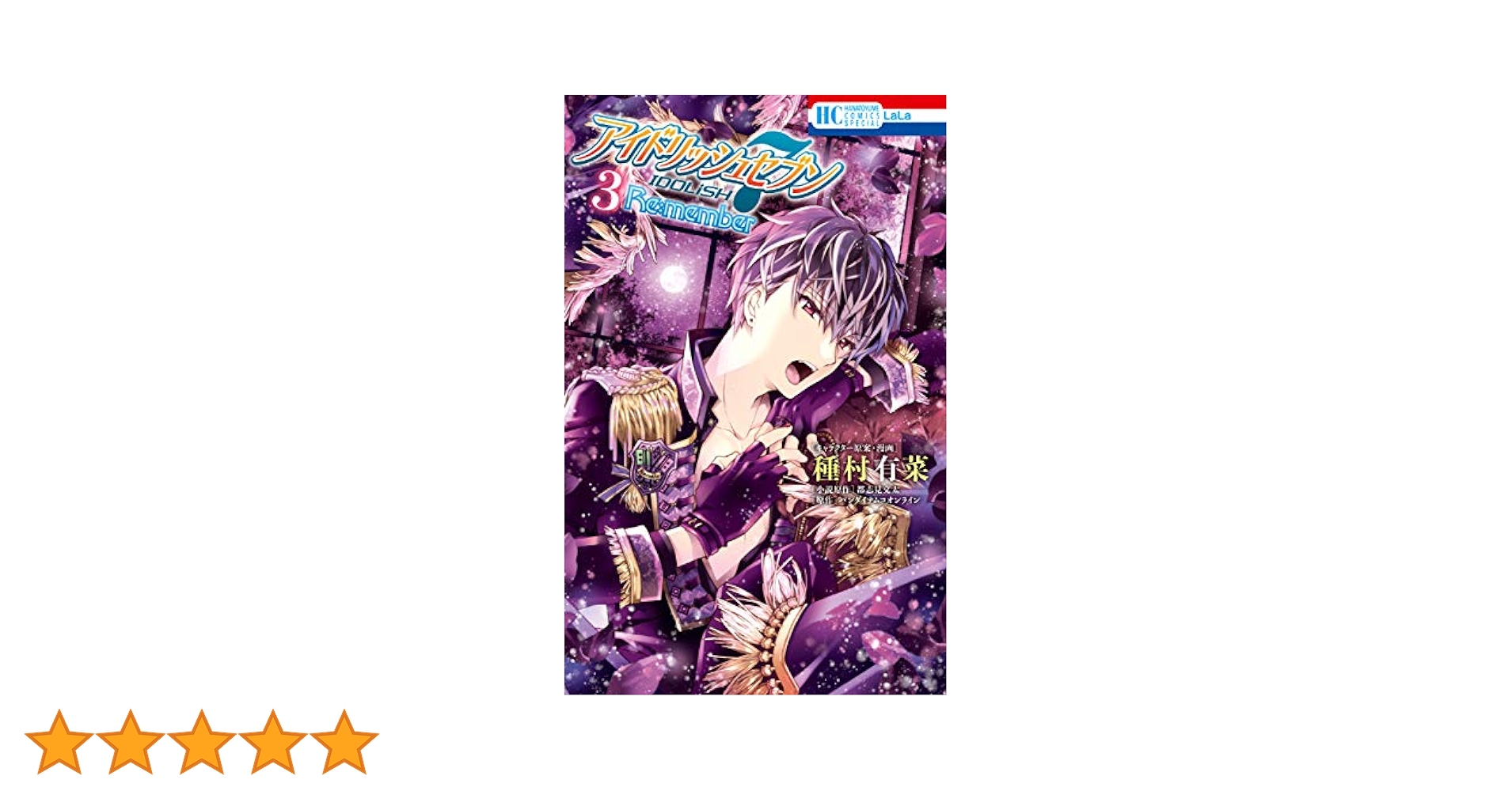白泉社 - アイナナ Re:member 3巻 CD付き特装版 種村有菜 白泉社 - アイナナ Re:member 3巻 CD付き特装版 種村有菜の通販